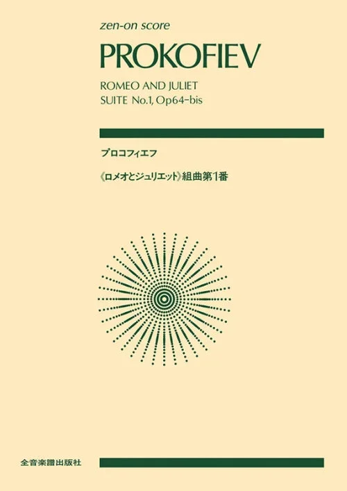 Prokofiev: Romeo and Juliet Suite No. 1, Op. 64b