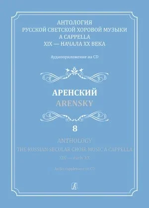 Russian Secular Choir Music – Volume 8 (Arensky)