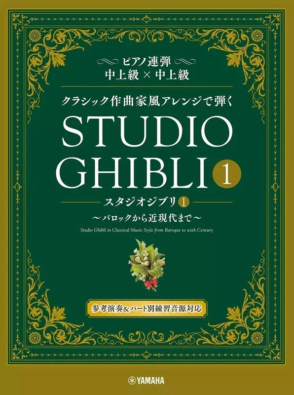 Studio Ghibli in Classical Music Styles for Piano Duet, Volume 1