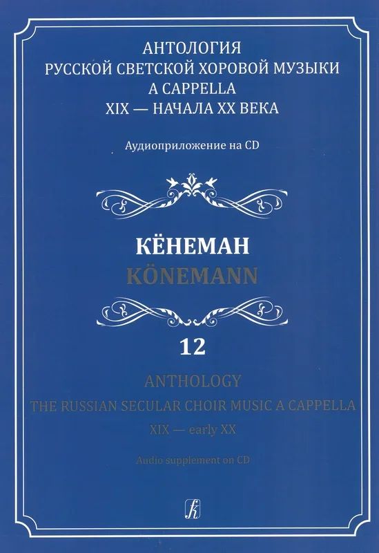 The Russian Secular Choir Music – Volume 12 (Koenemann)