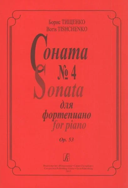 Tishchenko: Piano Sonata No. 4, Op. 53